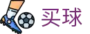 买球网·手机客户端 - 世界杯即时同步现场全哨响第一现场